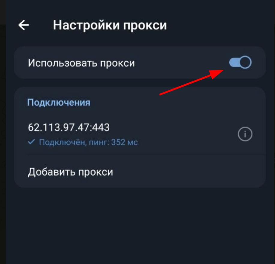 Выключить прокси