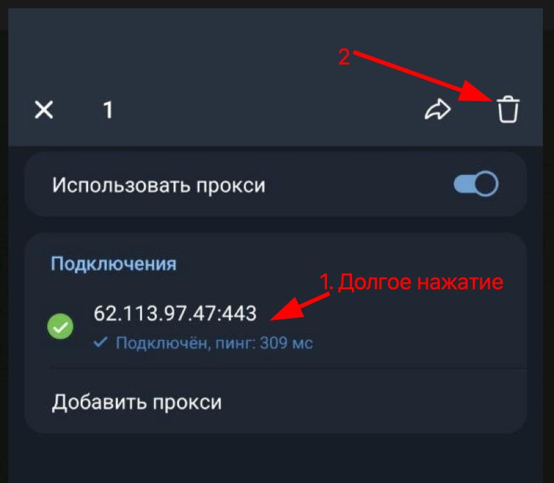 Удаление прокси